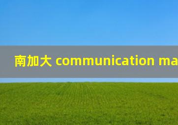 南加大 communication management